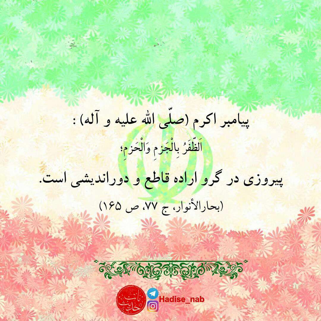 حدیثی از پیامبر اکرم در مورد پیروزی